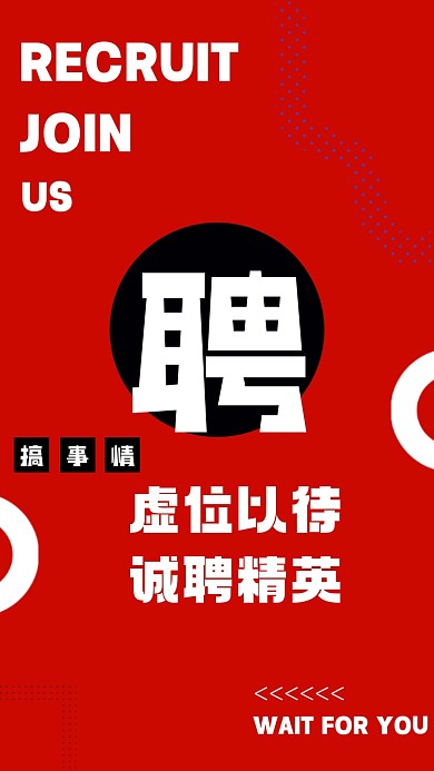 红色简约大气招聘求职配图