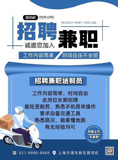 招聘蓝色时尚兼职送餐员印刷海报