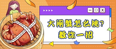 黄色简约大闸蟹美食公众号首图