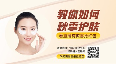 秋季护肤直播清新手机横版海报