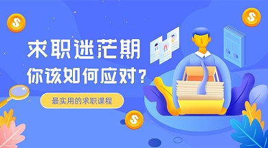 求职课程紫色插画广告banner