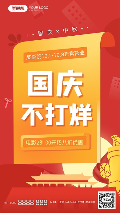 国庆影院营业通知手机海报