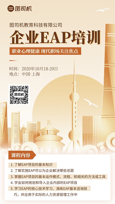 培训企业EAP职业手机海报