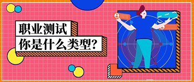 粉系职业测试公众号首图