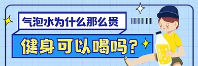 健身可以喝气泡水吗蓝色简约热文链接