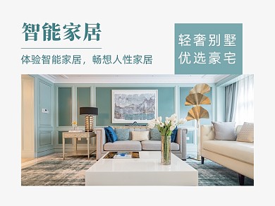 简约清新智能家居装修横版配图