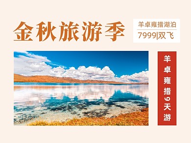 秋季旅游活动推广横版配图