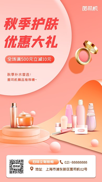 护肤品促销宣传手机海报