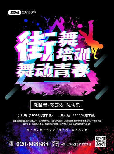 街舞培训创意炫彩招生宣传印刷海报