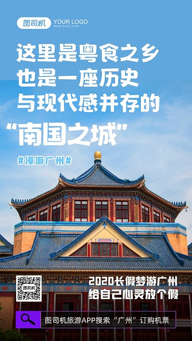 广州旅行摄影图简约手价海报