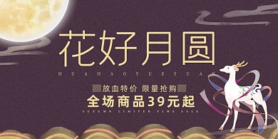 中秋中国风复古花好月圆促销优惠展板