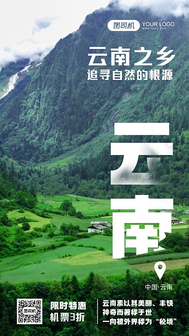 云南旅游系列摄影图手机海报