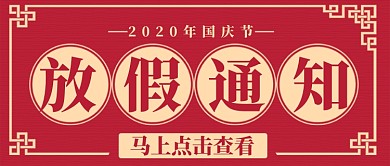 国庆节放假通知公众号首图