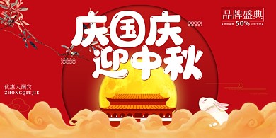 国庆中秋中国风促销优惠活动展板