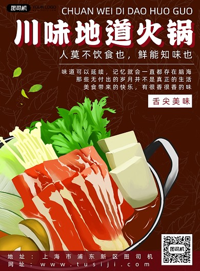 餐饮美食川味地道火锅宣传海报