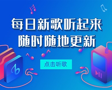 每日新歌曲点播蓝色卡通小程序封面