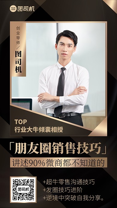 课程朋友圈销售技巧创意手机海报