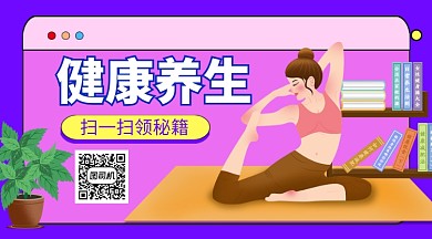 紫色卡通健康养生宣传关注二维码