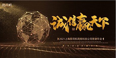 年会黑金地球诚信赢天下企业展板