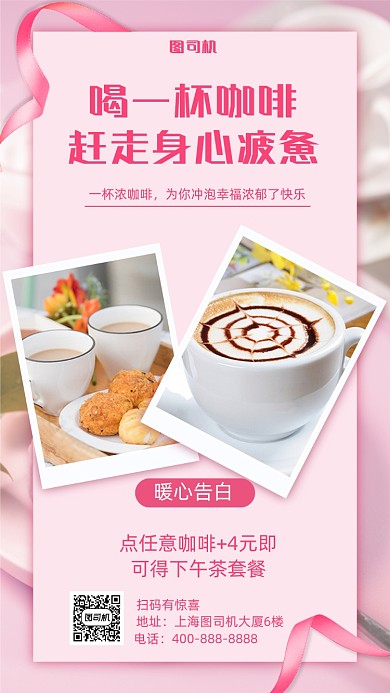咖啡饮品粉色餐饮促销手机海报
