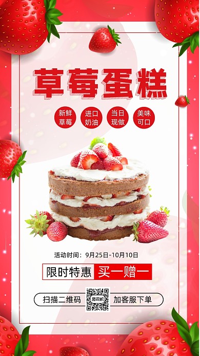 草莓蛋糕简约卡通宣传促销手机海报