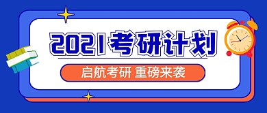 考研计划教育培训卡通公众号首图