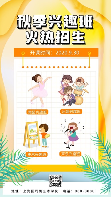 秋季兴趣艺术招生清新插画宣传手机海报