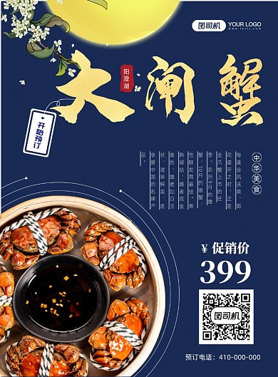 中秋节阳澄湖大闸蟹促销海报