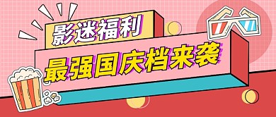 国庆档电影来袭预售促销公众号首图