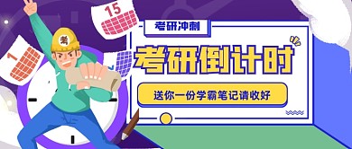 紫色手绘扁平考研倒计时公众号首图