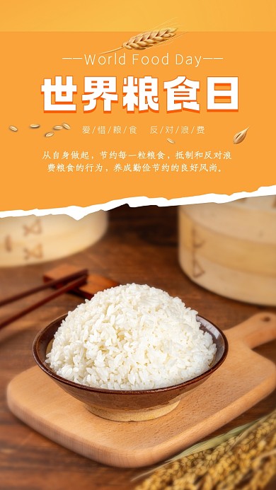 世界粮食日手机配图