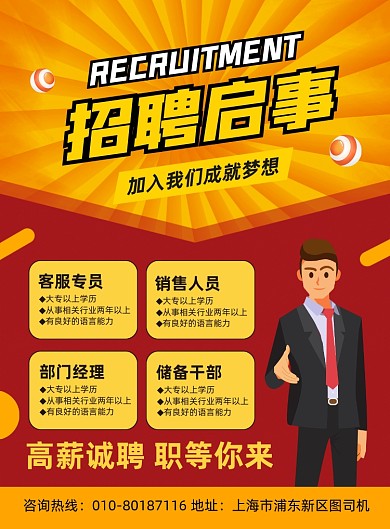 招聘启事高薪诚聘人才宣传印刷海报