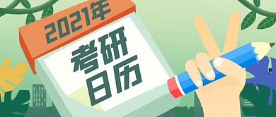 绿色清新手绘考研日历公公众号首图