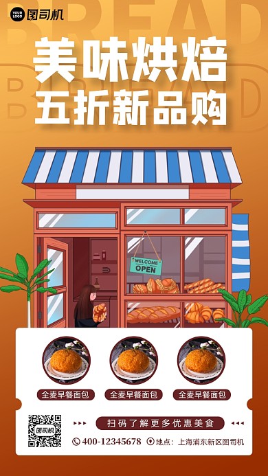 烘焙面包新品促销手机海报