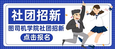大学社团招新纳新微信公众号首图封面