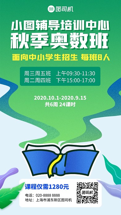 招生培训中心秋季班手机海报