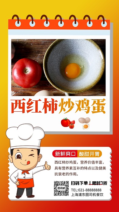 西红柿炒鸡蛋美食营销手机海报