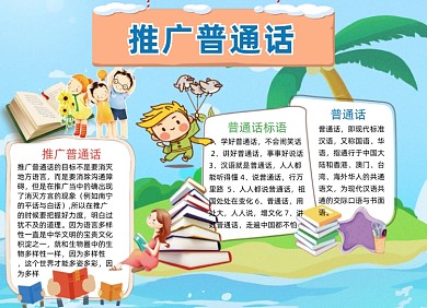 说好普通话小报手抄报卡通清新