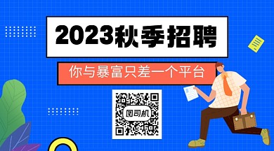 蓝色卡通企业行政秋招宣传关注二维码