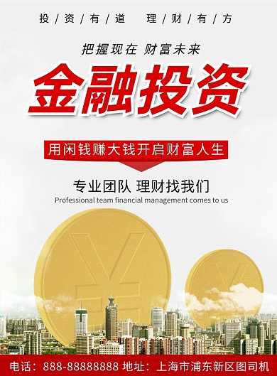 金融投资印刷海报