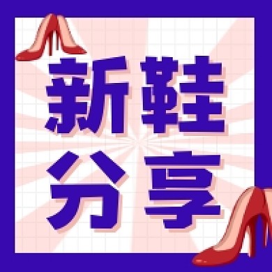 新鞋分享时尚简约公众号次图