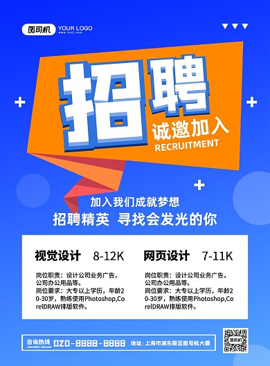 公司招聘蓝色创意简约宣传印刷海报