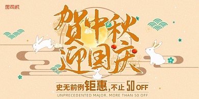 中秋国庆国潮贺促销优惠活动展板