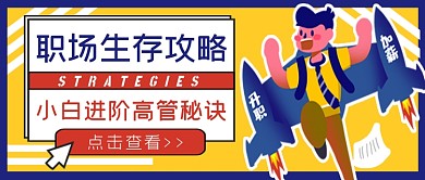 蓝黄职场生存攻略公众号首图