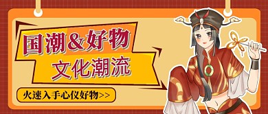 国潮好物文化潮流公众号首图