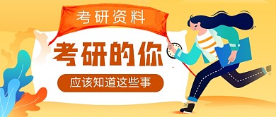 卡通考研资料教育培训公众号首图