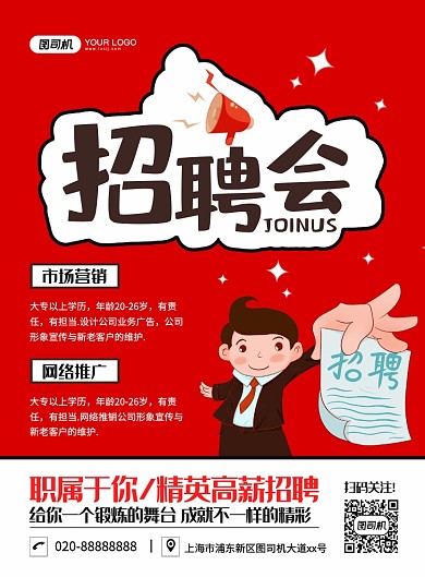 招聘会创意卡通宣传印刷海报