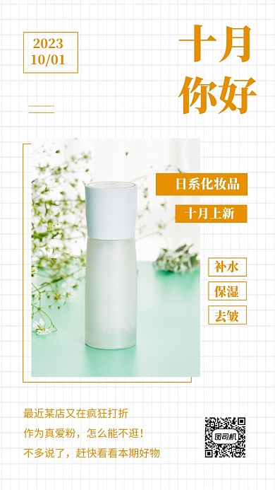 简约时尚十月你好美妆促销文章配图