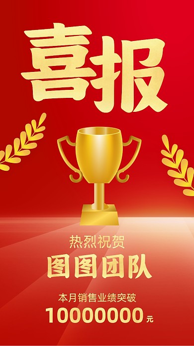 喜报团队业绩突破红金手机海报