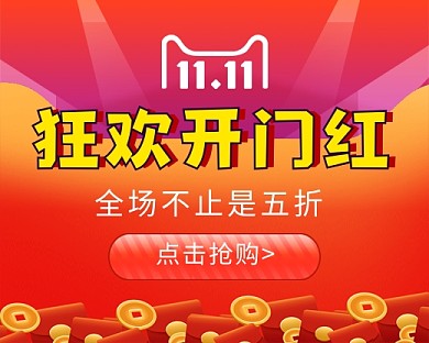 红色双十一狂欢开门红小程序封面